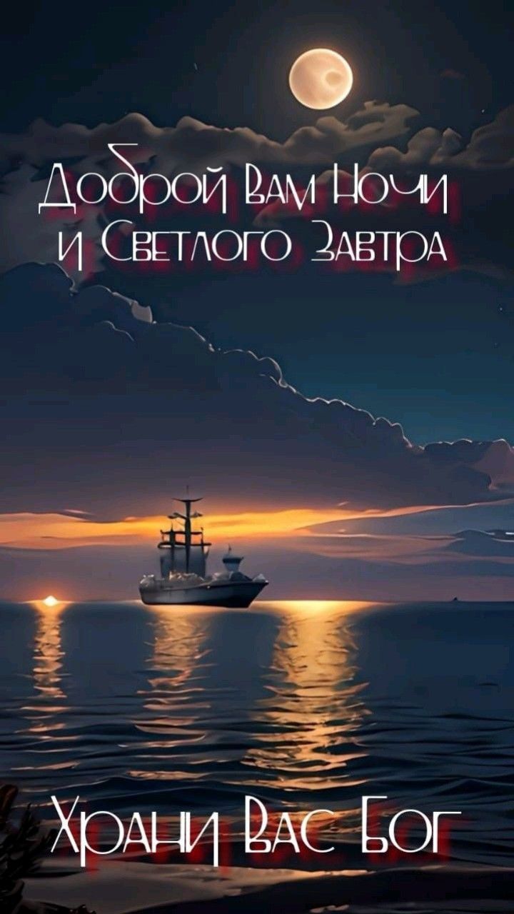 Доброй Вам Ночи
и Светлого Завтра
Храни Вас Бог