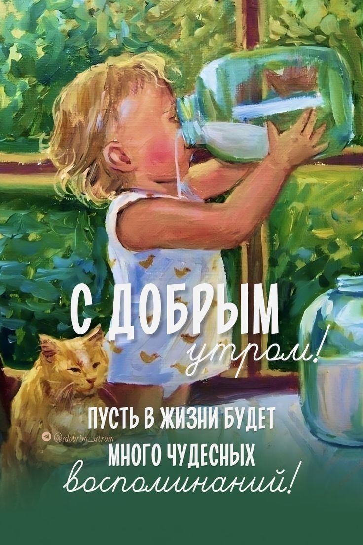 С ДОБРЫМ УТРОМ! ПУСТЬ В ЖИЗНИ БУДЕТ МНОГО ЧУДЕСНЫХ ВОСПОМИНАНИЙ!