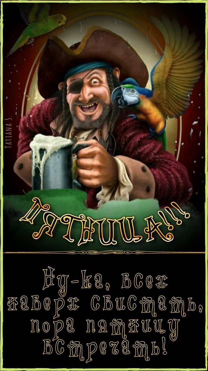 ПЯТНИЦА!!!
Ну-ка, всех нахер свистать, пора пятницу встречать!