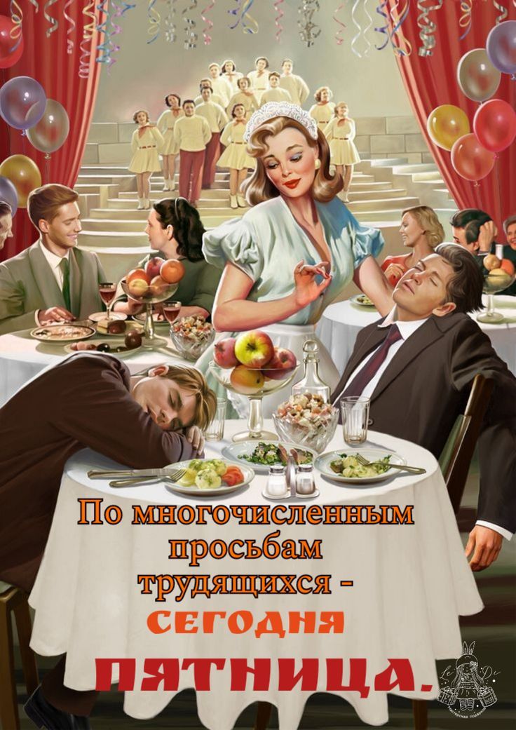 По многочисленным просьбам трудящихся - СЕГОДНЯ ПЯТНИЦА.