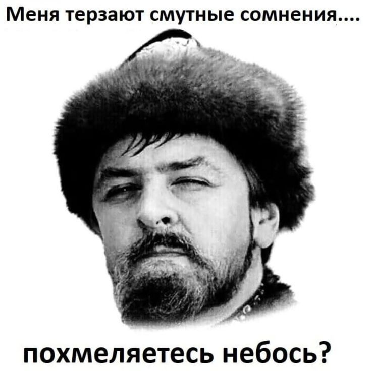 Меня терзают смутные сомнения.... похмеляетесь небоць?