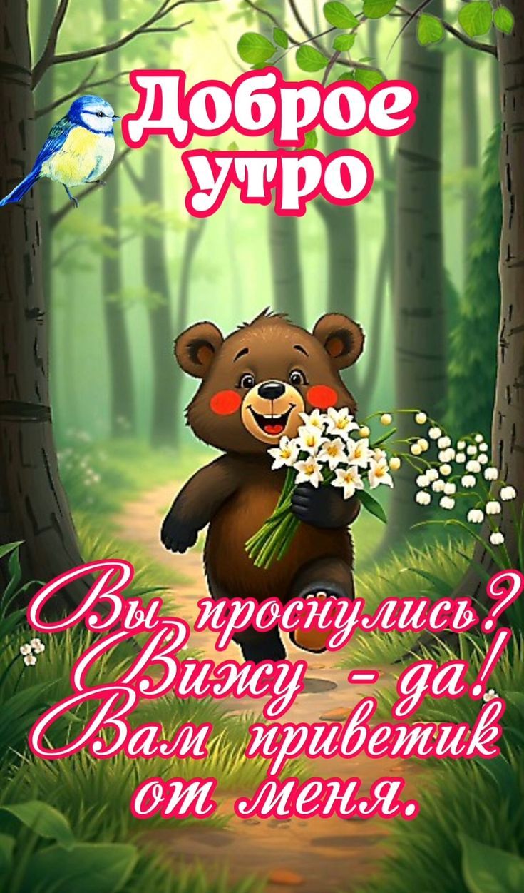 Доброе утро
Вы проснулись? Вижу - да! Вам приветик от меня.