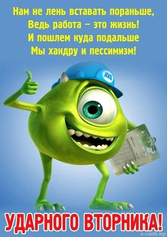Нам не лень вставать пораньше, Ведь работа – это жизнь! И пошлем куда подальше Мы хандру и пессимизм! УДАРНОГО ВТОРНИКА!