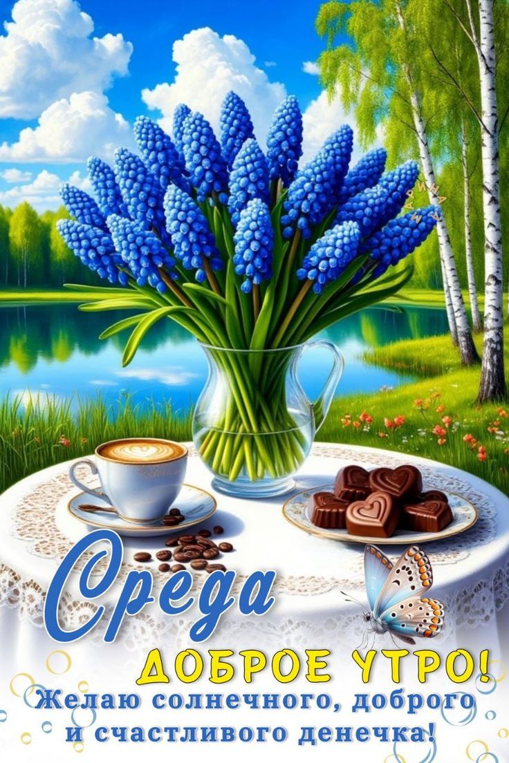 Среда
ДОБРОЕ УТРО!
Желаю солнечного, доброго и счастливого денечка!