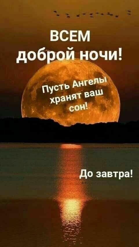 ВСЕМ доброй ночи! Пусть Ангелы хранят ваш сон! До завтра!