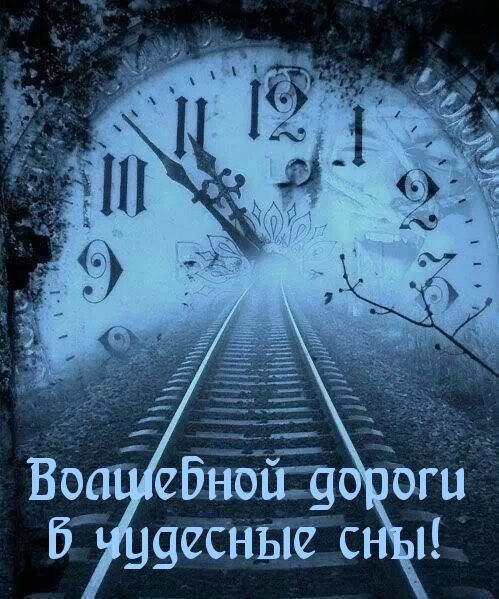 Волшебной дороги в чудесные сны!