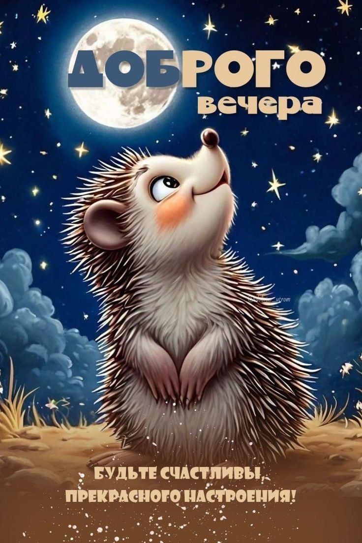 ДОБРОГО вечера
БУДЬТЕ СЧАСТЛИВЫ, ПРЕКРАСНОГО НАСТРОЕНИЯ!