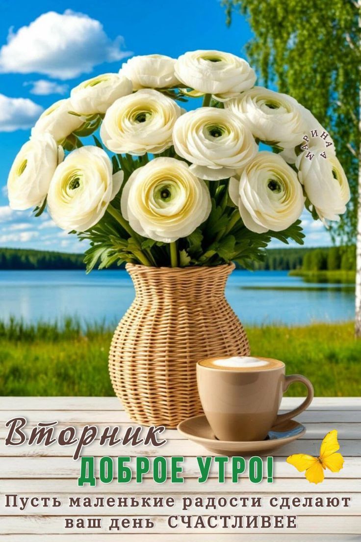 Вторник ДОБРОЕ УТРО! Пусть маленькие радости сделают ваш день СЧАСТЛИВЕЕ