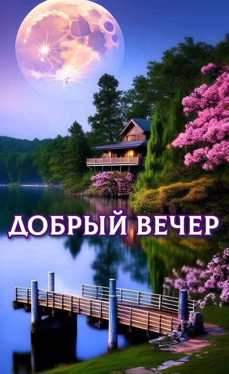 ДОБРЫЙ ВЕЧЕР
