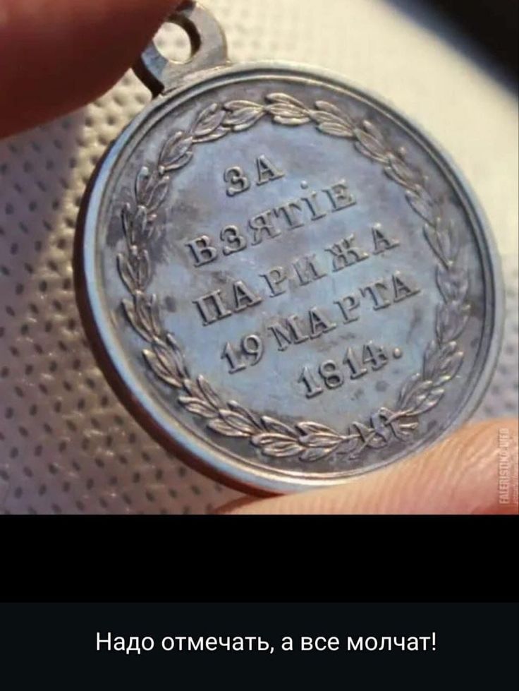 ЗА ВЗЯТИЕ ПАРИЖА 19 МАРТА 1814.
Надо отмечать, а все молчат!