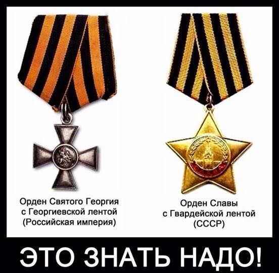 Орден Святого Георгия с Георгиевской лентой (Российская империя)
Орден Славы с Гвардейской лентой (ССР)
ЭТО ЗНАТЬ НАДО!