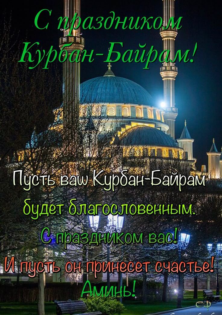 С праздником Курбан-Байрам!
Пусть ваш Курбан-Байрам будет благословенным.
С праздником вас!
И пусть он принесет счастье! Аминь!