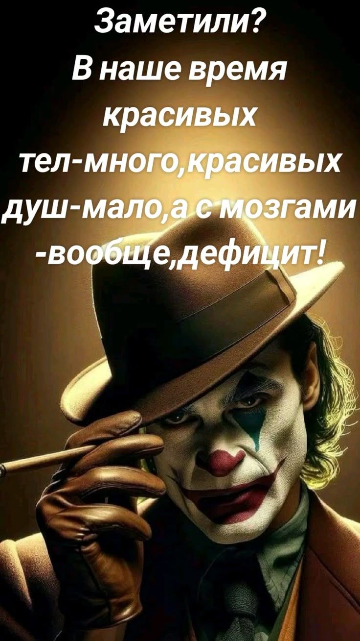 Заметили? В наше время красивых тел-много, красивых душ-мало, а с мозгами - вообщем, дефицит!