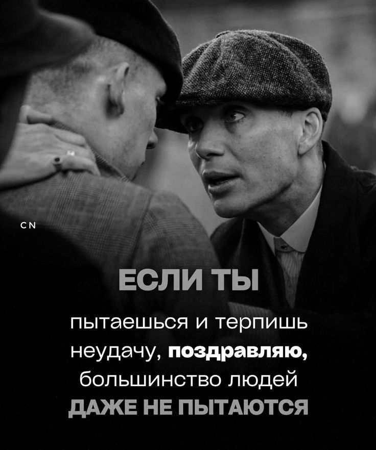ЕСЛИ ТЫ
пытаешся и терпиь неудачу, поздравляю, большинство людей
ДАЖЕ НЕ ПЫТАЮТСЯ