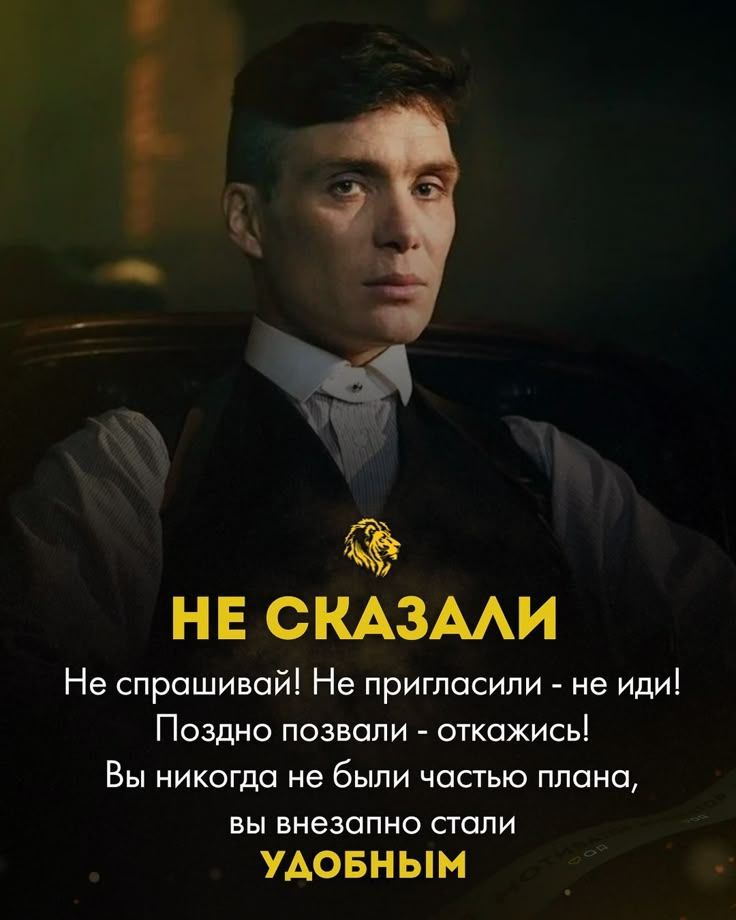 НЕ СКАЗАЛИ
Не спрашивай! Не приглашали - не иди!
Поздно позвали - откажись!
Вы никогда не были частью плана,
вы внезапно стали УДОБНЫМ.