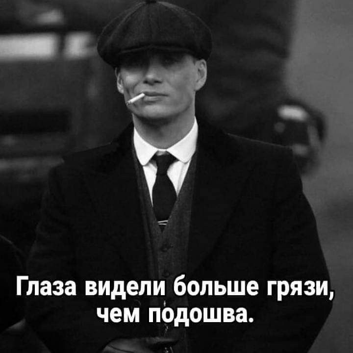 Глаза видели больше грязи, чем подошва.