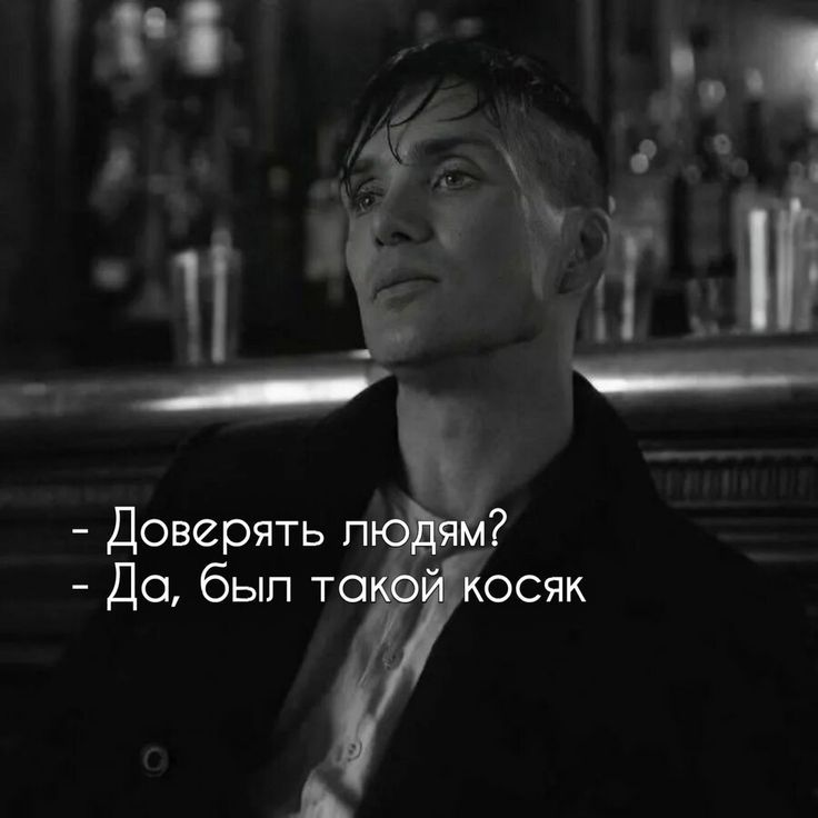 - Доверять людям?
- Да, был такой косяк.