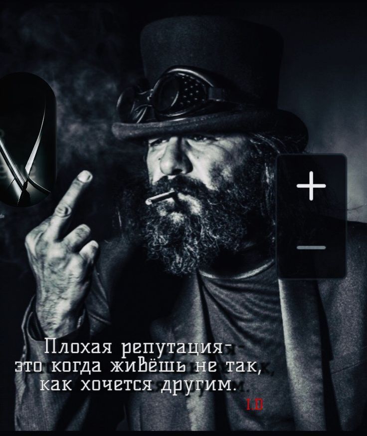 Плохая репутация- это когда живёшь не так, как хочется другим.