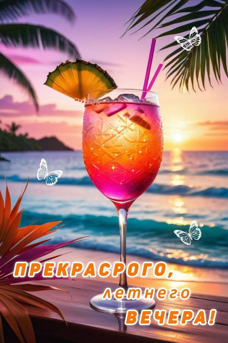 ПРЕКРАСНОГО, ЛЕТНЕГО ВЕЧЕРА!