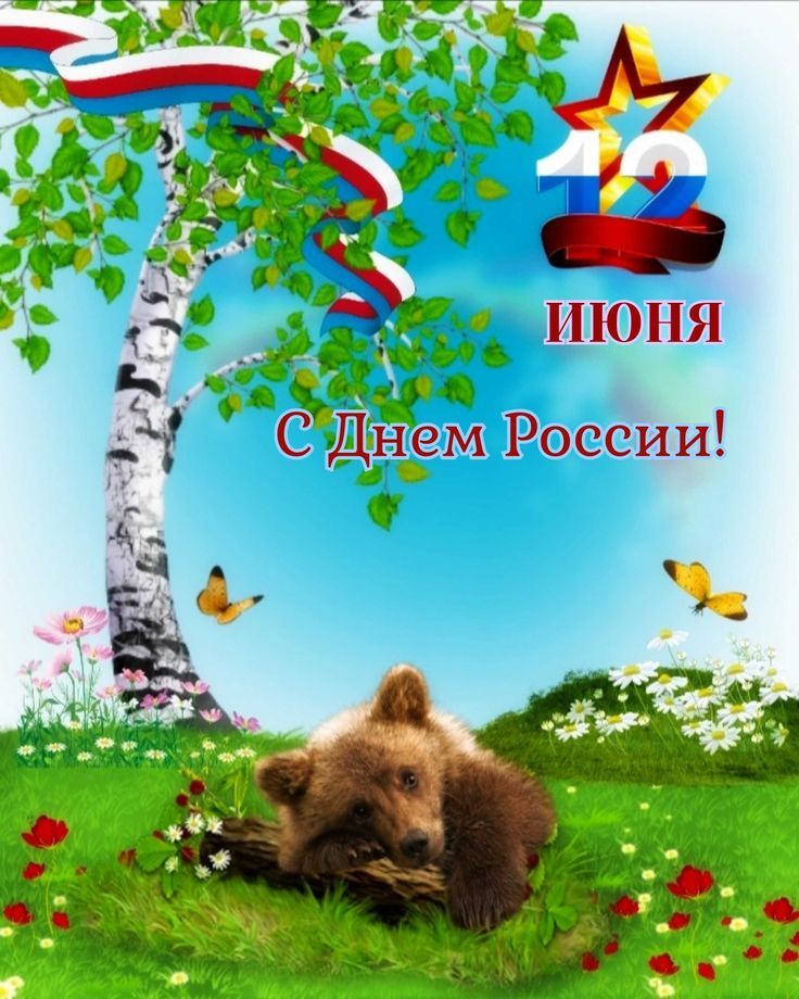 12 ИЮНЯ С Днем России!