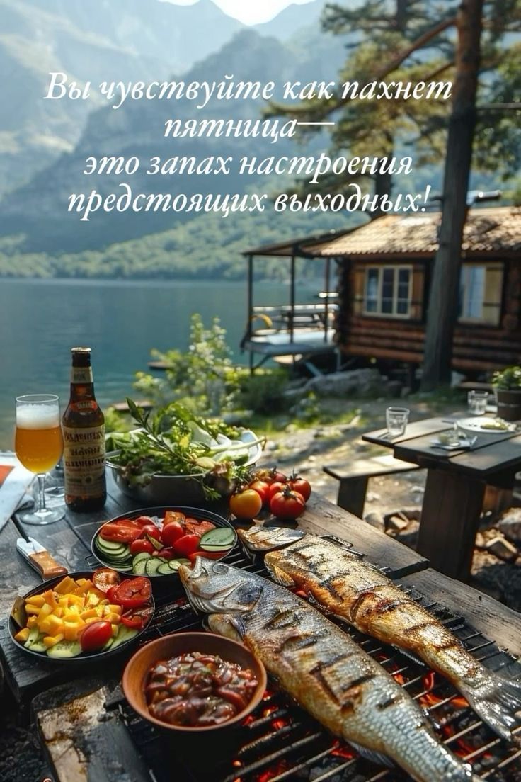 Вы чувствуйте как пахнет пятница— это запах настроения предстоящих выходных!