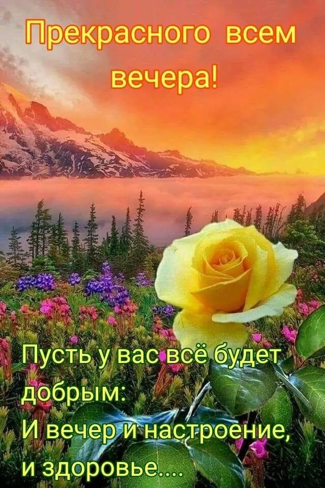 Прекрасного всем вечера!
Пусть у вас всё будет добрым:
И вечер и настроение, и здоровье....