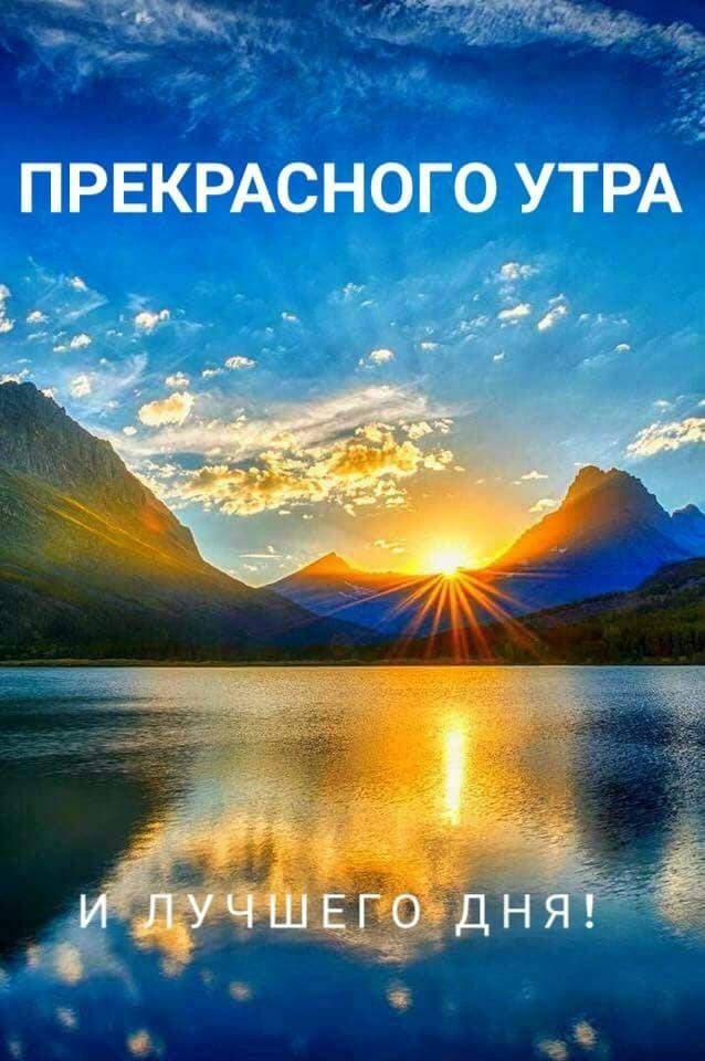 ПРЕКРАСНОГО УТРА И ЛУЧШЕГО ДНЯ!