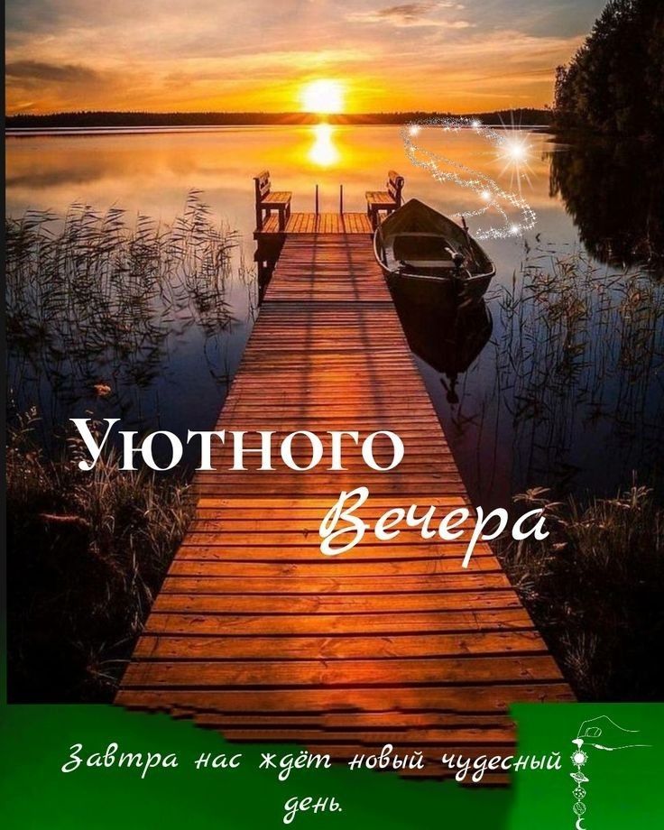 Уютного Вечера
Завтра нас ждёт новый чудесный день.