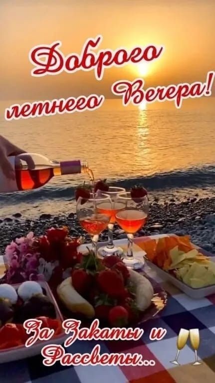 Добroго летнего Вечера! За Закаты и Рассветы..