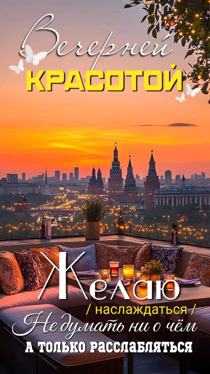 Вечерний КРАСОТОЙ
Желаю (наслаждаться)
Не думать ни о чём
А только расслабляться