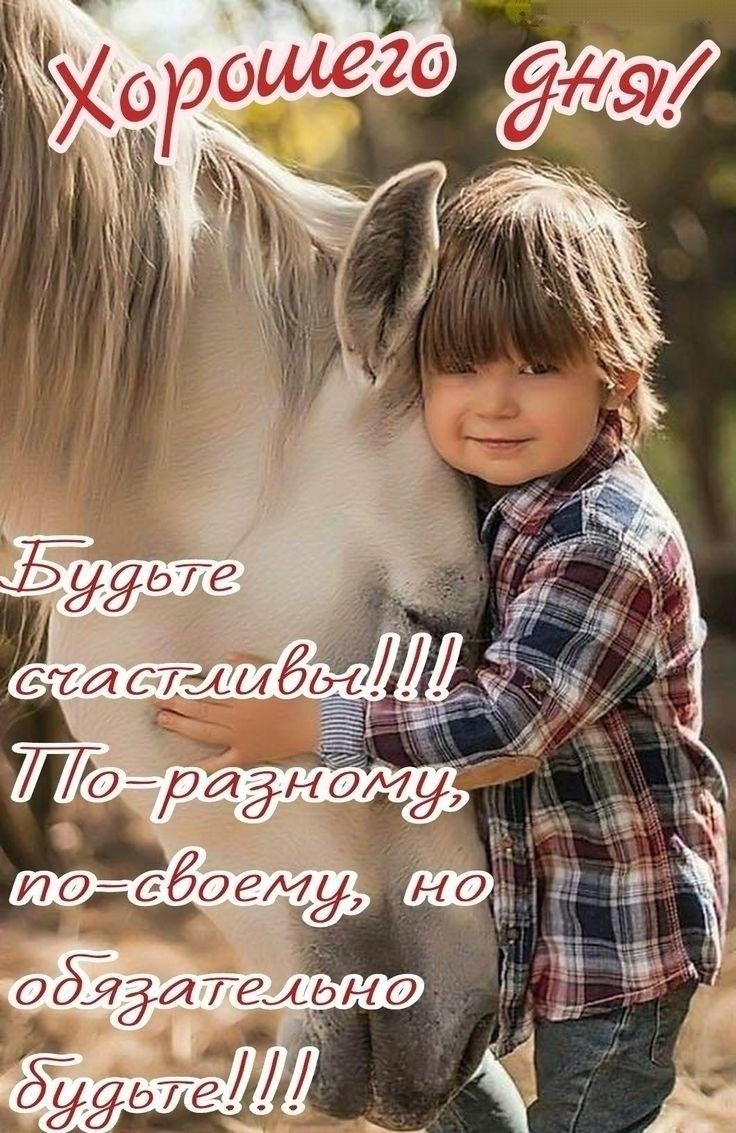 Хорошего дня! Будьте счастливы!!! По-разному, по-своему, но обязательно будьте!!!