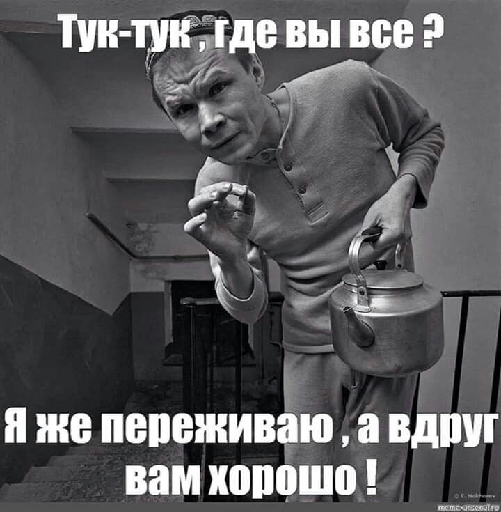 Тук-тук, где вы все? Я же переживаю, а вдруг вам хорошо!
