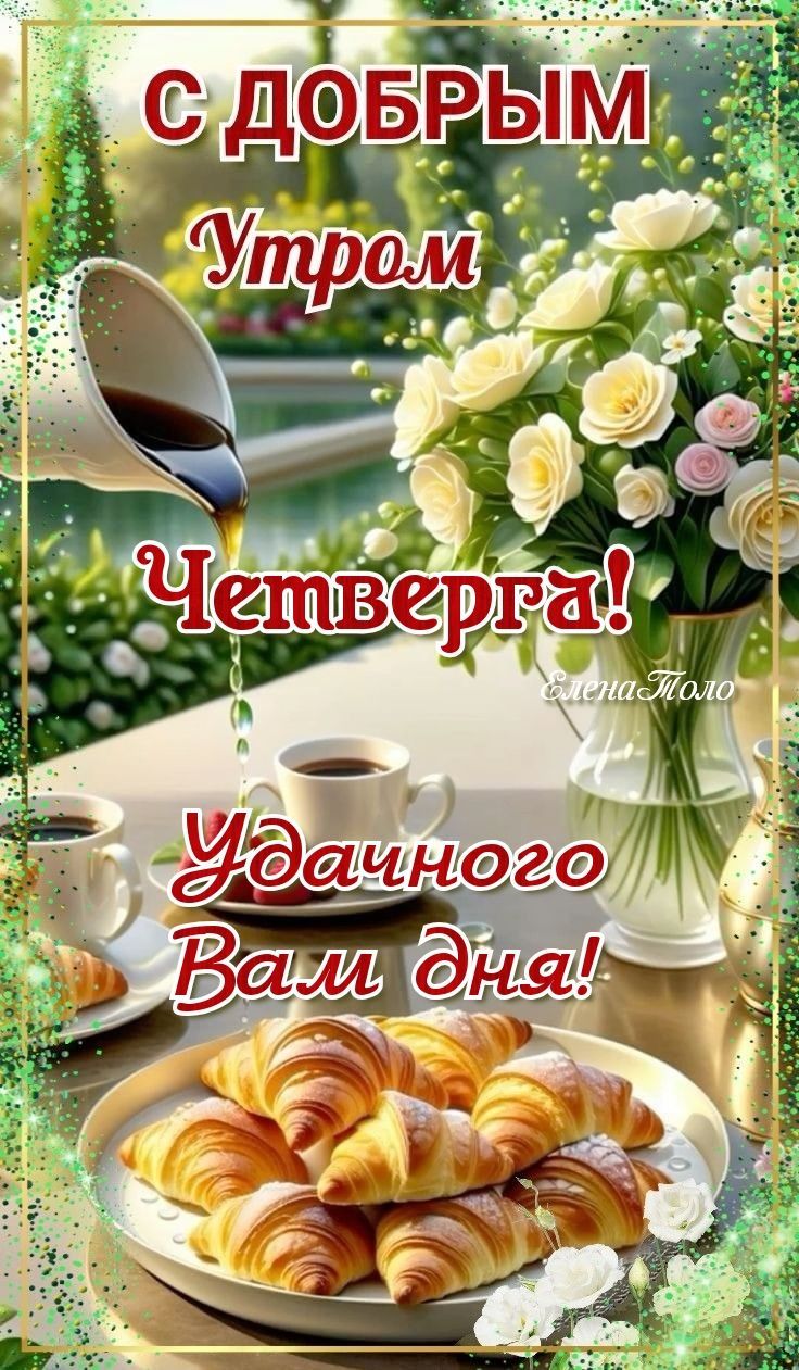 С ДОБРЫМ Утром Четверга! Удачного Вам дня!