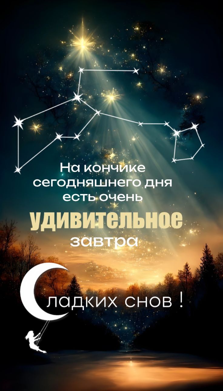 На кончике сегодняшнего дня есть очень УДИВИТЕЛЬНОЕ завтра Сладких снов !