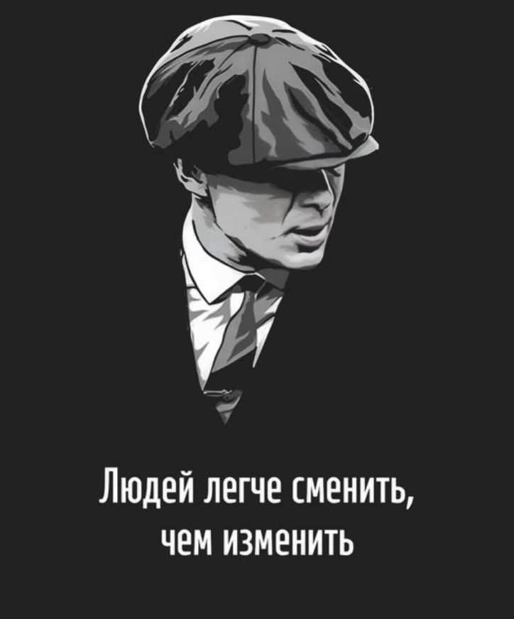 Людей легче сменить, чем изменить