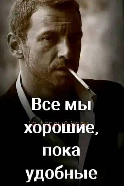Все мы хорошие, пока удобные