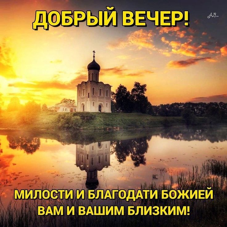 ДОБРЫЙ ВЕЧЕР! МИЛОСТИ И БЛАГОДАТИ БОЖЬЕЙ ВАМ И ВАШИМ БЛИЗКИМ!