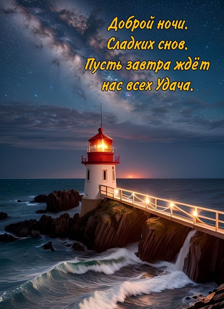 Доброй ночи. Сладких снов. Пусть завтра ждёт нас всех Удача.