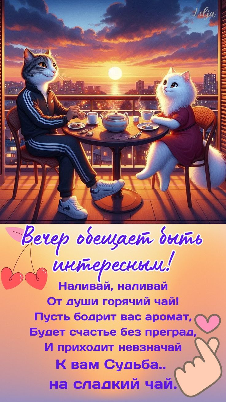 Вечер обещает быть интересным!
Наливай, наливай
От души горячий чай!
Пусть бодрит вас аромат,
Будет счастье без преград,
И приходит незванчай
К вам Судьба..
на сладкий чай.