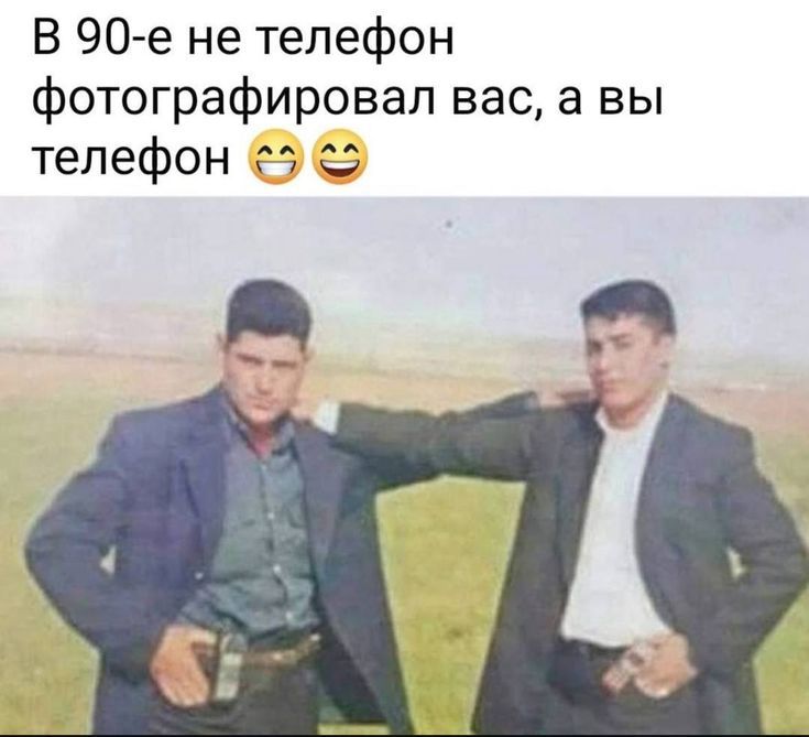 В 90-е не телефон фотографировал вас, а вы телефон 😂😂
