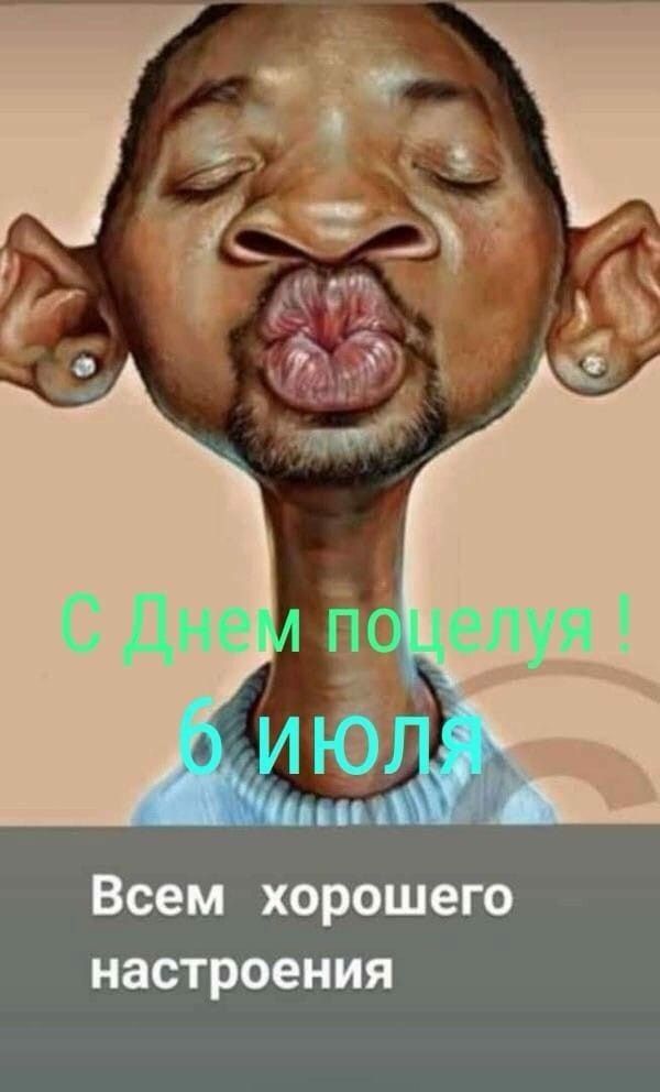 С Днем поцелуя ! 6 июля Всем хорошего настроения