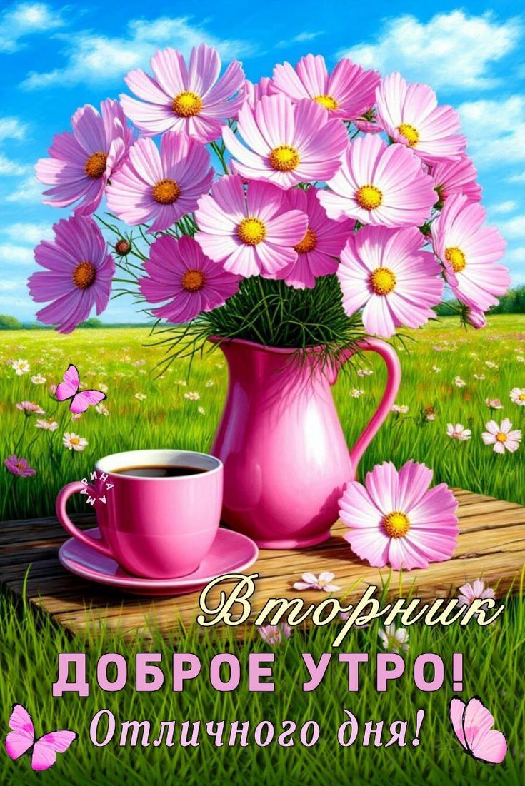 Вторник
ДОБРОЕ УТРО!
Отличного дня!