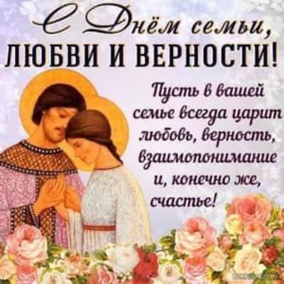 С Днём семьи, любви и верности! Пусть в вашей семье всегда царит любовь, верность, взаимопонимание и, конечно же, счастье!