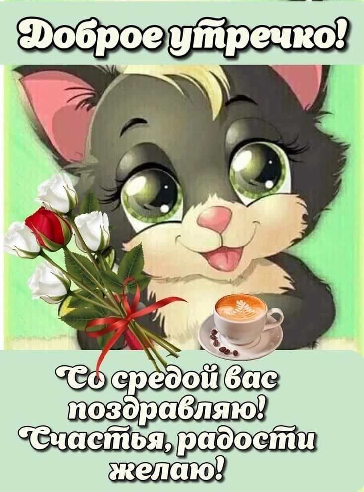 Доброе утречко! Со средой вас поздравляю! Счастья, радости желаю!