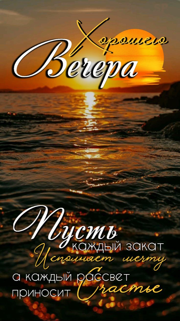 Хорошего Вечера
Пусть каждый закат исполняет мечту, а каждый рассвет приносит счастье.