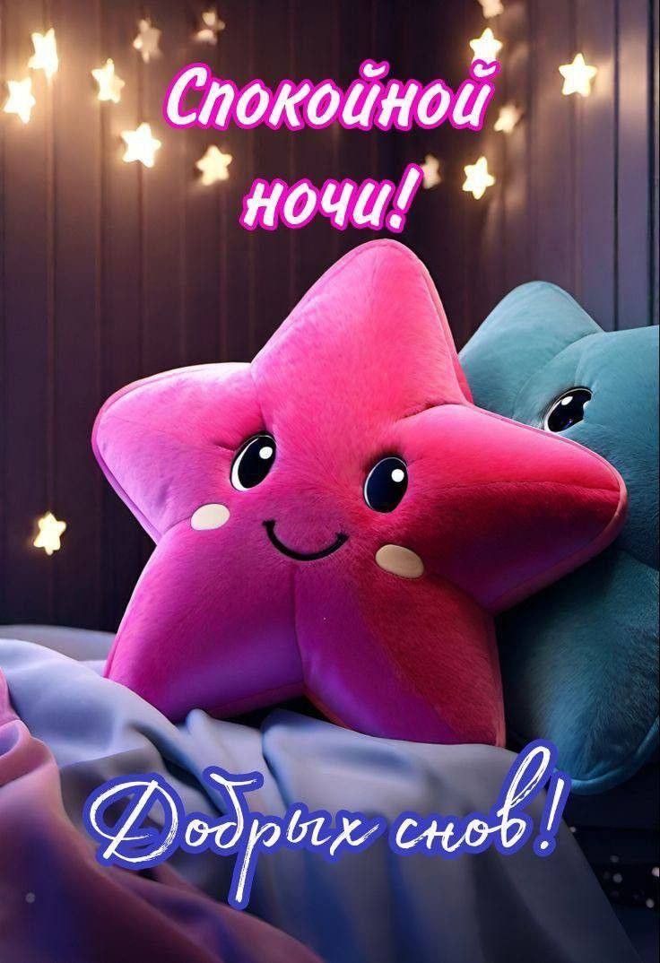 Спокойной ночи! Добрых снов!