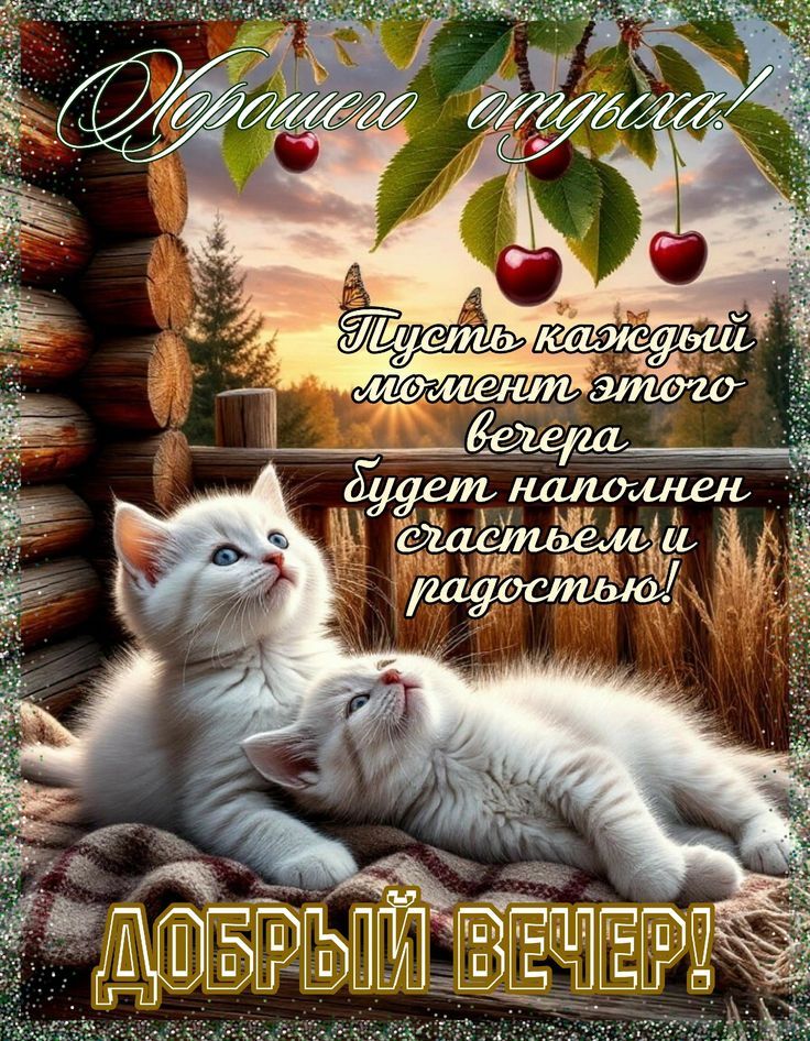 Хорошего отпуска! Пусть каждый момент этого вечера будет наполнен счастьем и радостью! ДОБРЫЙ ВЕЧЕР!