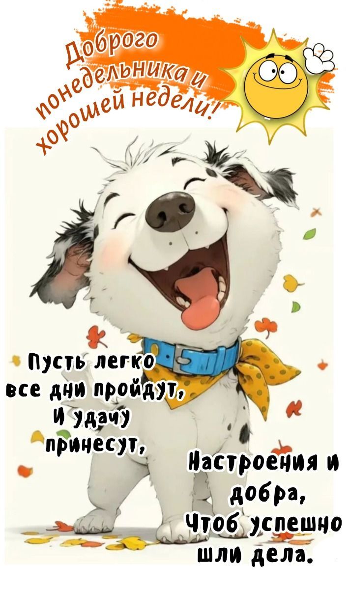 Доброго понедельника и хорошей недели! Пусть легко все дни пройдут, и удачу принесут, Настроения и добра, Чтоб успешно шли дела.