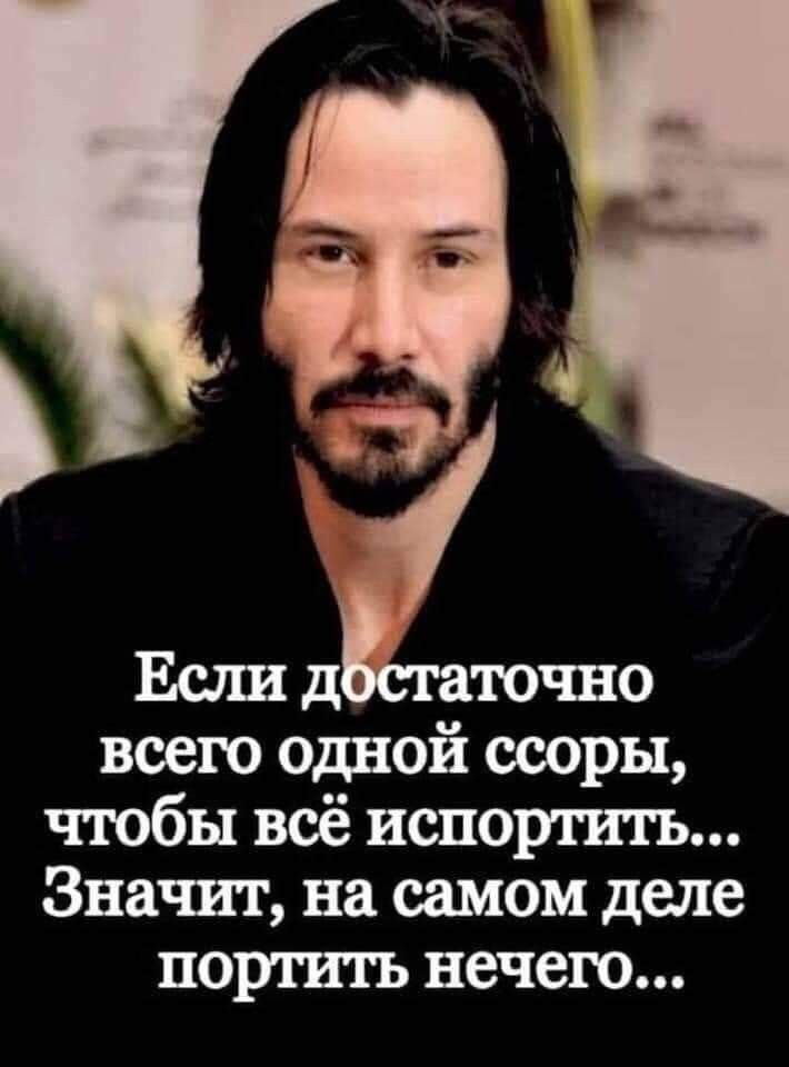 Если достаточно всего одной ссоры, чтобы всё испортить... Значит, на самом деле портить нечего...