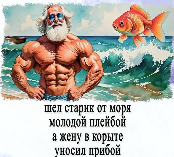 шел старик от моря молодой плейбой а жене в корыте унёсил прибой